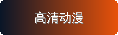 高清动漫修车改装
